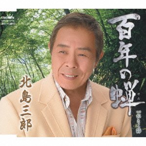 百年の蝉 [CD] 北島三郎