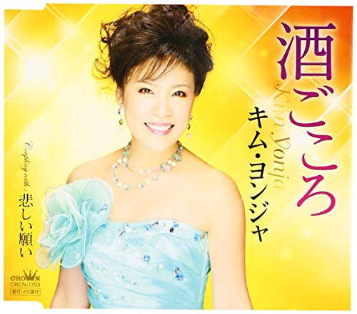 酒ごころ [CD] キム・ヨンジャ[金蓮子]