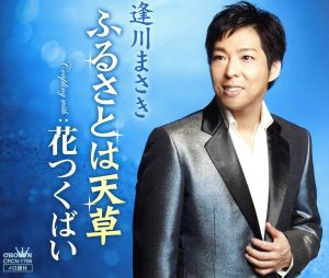 ふるさとは天草 [CD] 逢川まさき 金子正明 葵かすみ やすだひさし 伊戸のりお; 逢川まさき