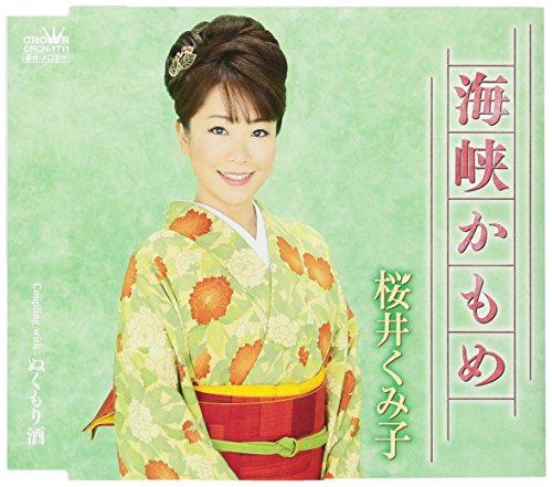 海峡かもめ [CD] 桜井くみ子 三浦康照 南郷達也; 桜井くみ子