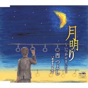 月明り~いつかはきっと~ [CD] 西つよし 内藤綾子 藤原良 隼トシヒデ; 千代正行