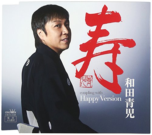 寿 [CD] 和田青児 原文彦 及川眠子 南郷達也; 小林信吾