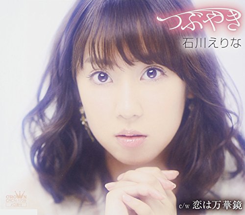 つぶやき/恋こいは万華鏡 [CD] 石川えりな