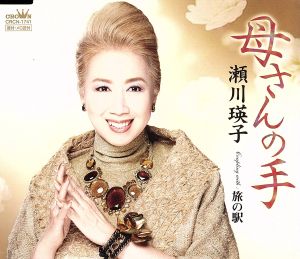 母さんの手 [CD] 瀬川瑛子 円香乃 南郷達也; 瀬川瑛子