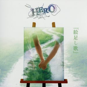 「絵足し歌」(Type-A) [CD] HERO