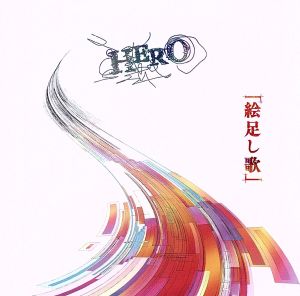 「絵足し歌」 (Type-C) [CD] HERO