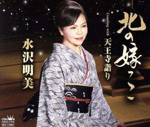 北の嫁っこ/天王寺詣り [CD] 水沢明美