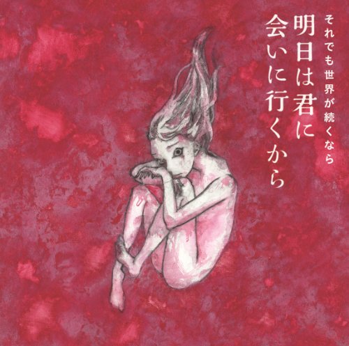 明日は君に会いに行くから [CD] それでも世界が続くなら