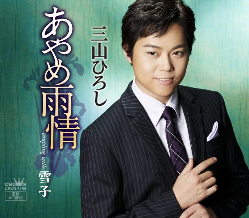 あやめ雨情/雪子 [CD] 三山ひろし