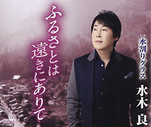 ふるさとは遠きにありて [CD] 水木良