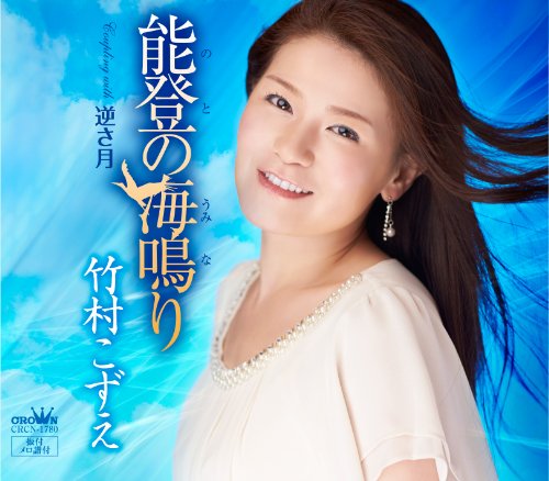 能登の海鳴り [CD] 竹村こずえ