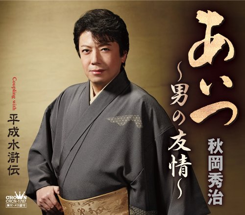 あいつ~男の友情~ [CD] 秋岡秀治