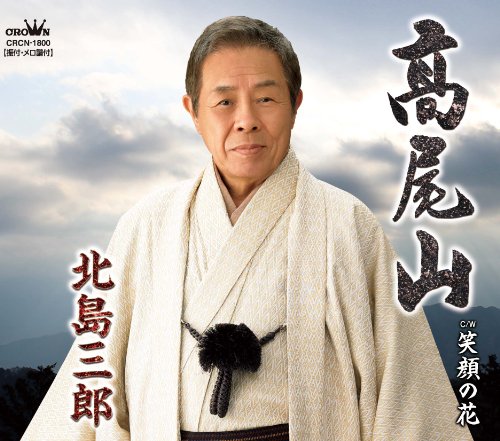 髙尾山/笑顔の花 [CD] 北島三郎