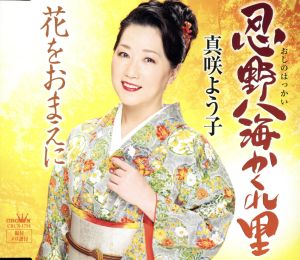 忍野八海かくれ里 [CD] 真咲よう子