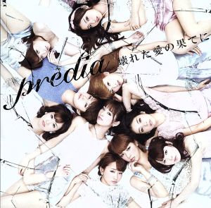 壊れた愛の果てに(Type-A)(DVD付) [CD] predia Miwa Watanabe Kentaro Akutsu Another Infinity Yu-pan.; predia