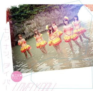 セツナツ、ダイバー(Type-B) [CD] 愛乙女★DOLL 田中秀典 空谷泉身 KAZ Adoriano Spinesi; 愛乙女★DOLL