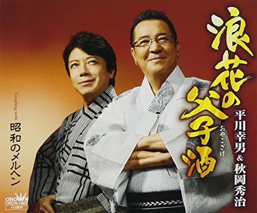 浪花の父子酒 [CD] 平川幸男&秋岡秀治 平川幸男 秋岡秀治 もず唱平; 前田俊明
