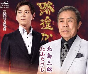 路遥か [CD] 北島三郎・北山たけし