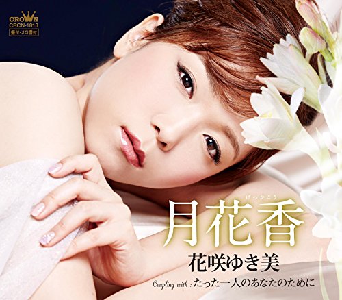 月花香 [CD] 花咲ゆき美 伊藤美和 伊戸のりお; 花咲ゆき美