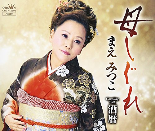 母しぐれ [CD] まえみつこ 幸田りえ 松井タツオ; まえみつこ