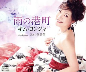雨の港町 [CD] キム・ヨンジャ[金蓮子]