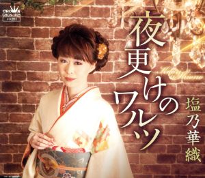 夜更けのワルツ [CD] 塩乃華織 塩乃華織 円香乃; 伊戸のりお