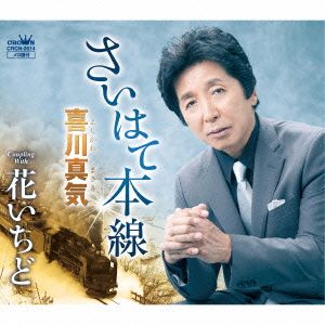 さいはて本線 [CD] 喜川真気 関口義明 伊戸のりお; 喜川真気