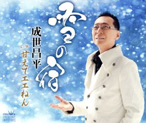 雪の宿/甘えてエエねん [CD] 成世昌平