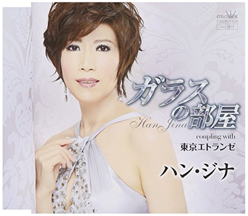 ガラスの部屋/東京エトランゼ [CD] ハン・ジナ