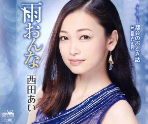 雨おんな/都会のおとぎ話 [CD] 西田あい