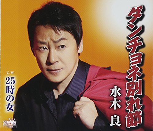 ダンチョネ別れ節/25時の女 [CD] 水木良