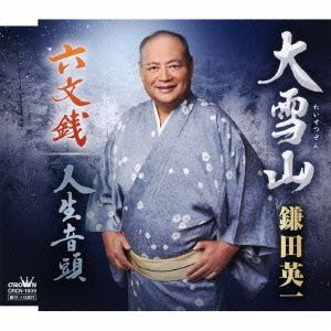 大雪山 [CD] 鎌田英一