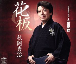 花板/人生春秋 [CD] 秋岡秀治