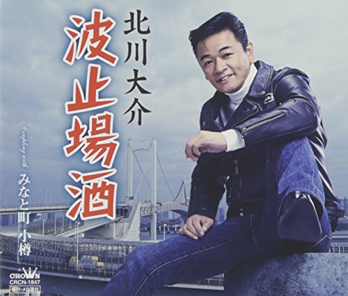 波止場酒/みなと町 小樽 [CD] 北川大介