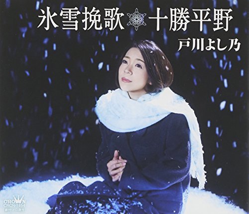 氷雪挽歌/十勝平野 [CD] 戸川よし乃