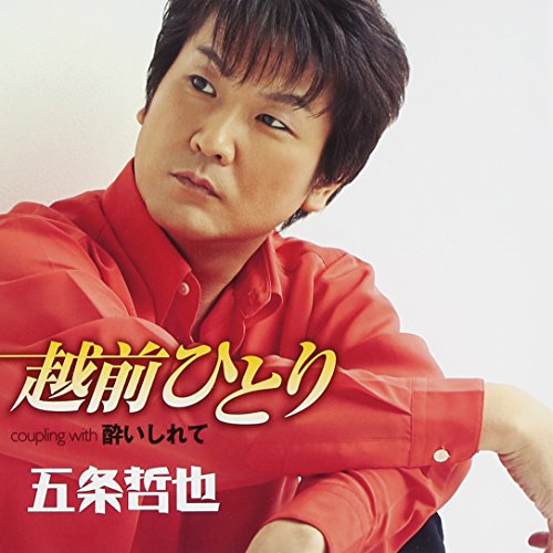 越前ひとり/酔いしれて [CD] 五条哲也
