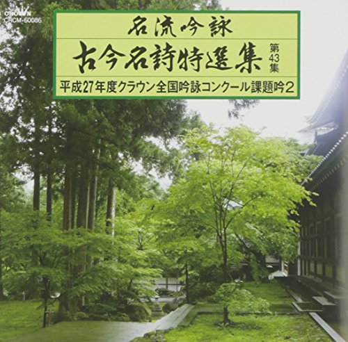 名流吟詠 古今名詩特選集432 [CD] V.A.