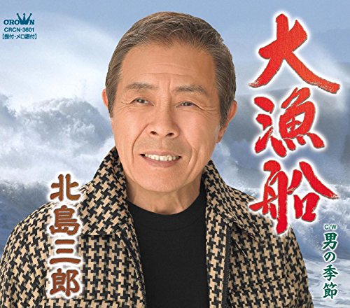 大漁船/男の季節(Aタイプ) [CD] 北島三郎