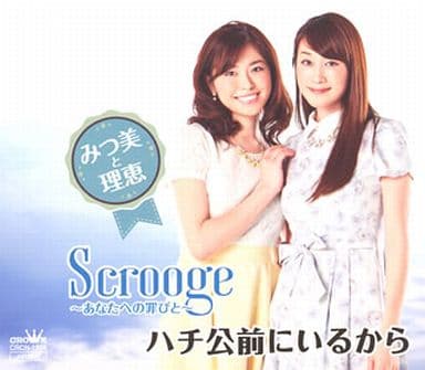 Ｓｃｒｏｏｇｅ～あなたへの罪びと～／ハチ公前にいるから [CD] みつ美と理恵