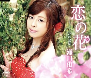 恋の花／北の慕情 [CD] 瀬口侑希