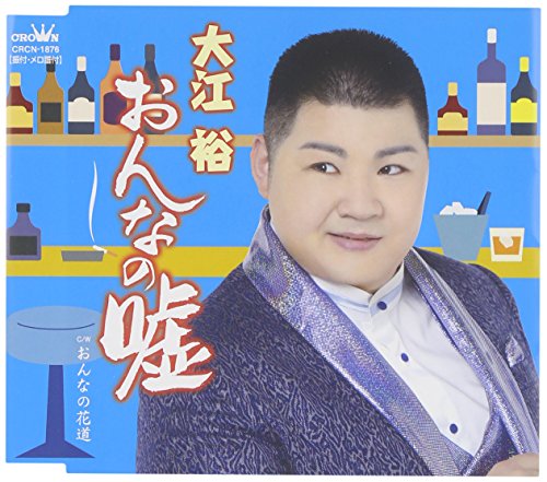 おんなの嘘／おんなの花道 [CD] 大江裕