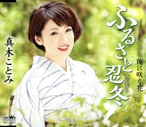 ふるさと忍冬／俺に咲く花 [CD] 真木ことみ