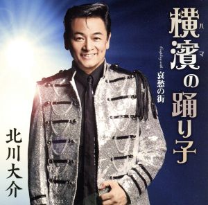 横濱の踊り子／哀愁の街 （タイプA） [CD] 北川大介