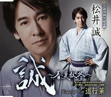 誠～春夏秋冬～／道行華 [CD] 松井誠