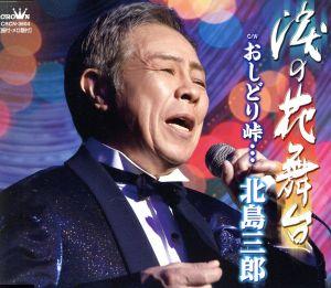 涙の花舞台/おしどり峠・・・ 【Aタイプ】 - 北島三郎 [CD] 北島三郎