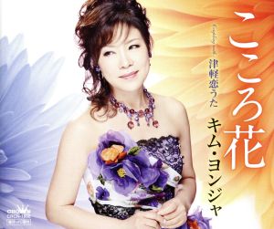 こころ花／津軽恋うた（仮） [CD] キム・ヨンジャ
