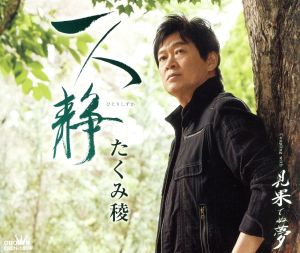 一人静／見果てぬ夢 [CD] たくみ稜