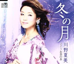 冬の月／お茶の水 [CD] 川野夏美
