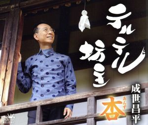 テルテル坊主／杏 [CD] 成世昌平