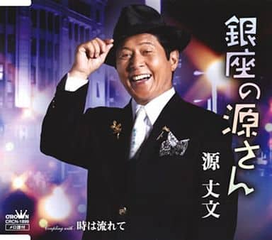 銀座の源さん／時は流れて [CD] 源丈文